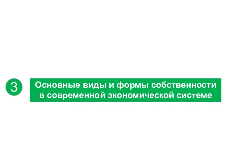 3 Основные виды и формы собственности в современной экономической системе