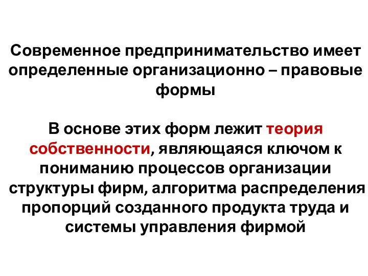 Современное предпринимательство имеет определенные организационно – правовые формы В основе этих форм