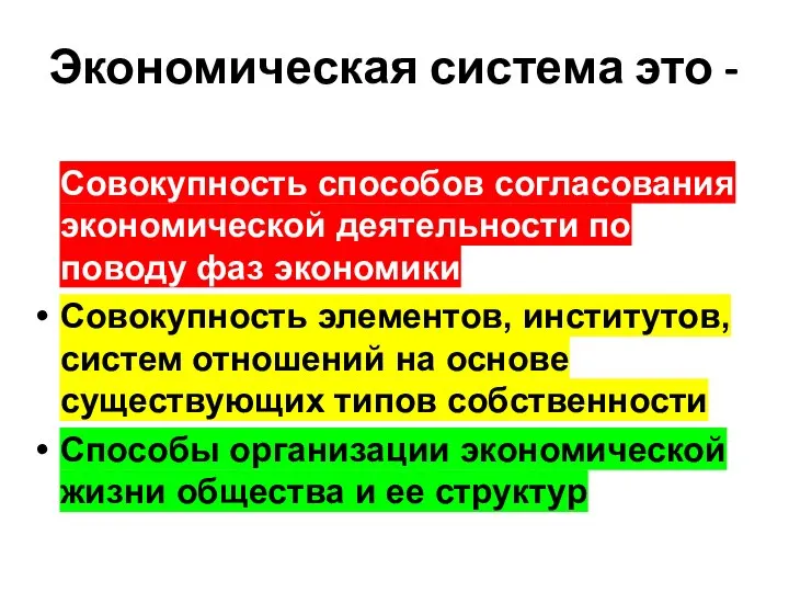 Экономическая система это - Совокупность способов согласования экономической деятельности по поводу фаз