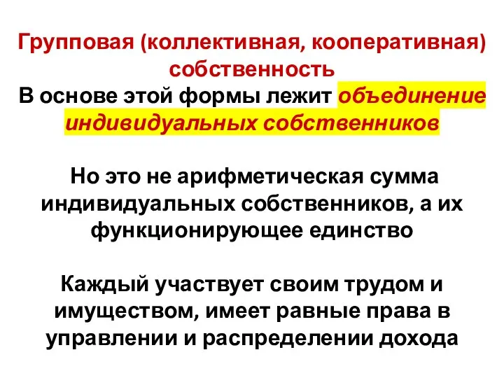 Групповая (коллективная, кооперативная) собственность В основе этой формы лежит объединение индивидуальных собственников