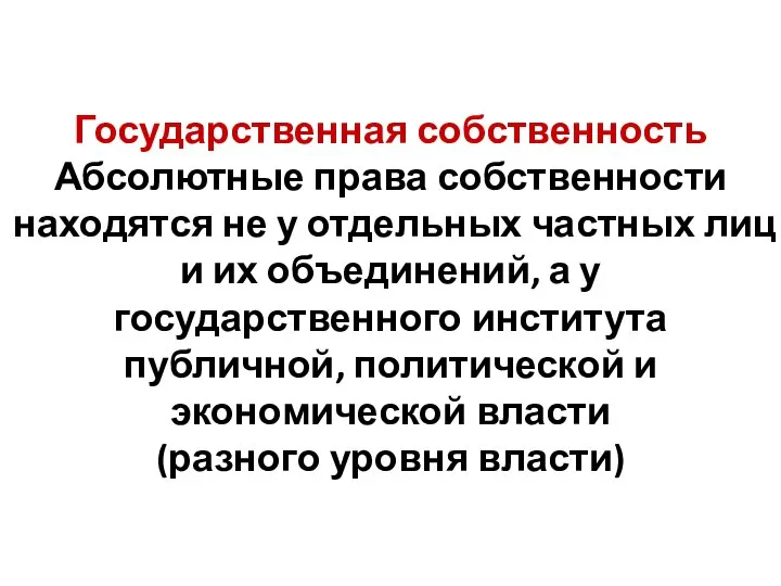 Государственная собственность Абсолютные права собственности находятся не у отдельных частных лиц и