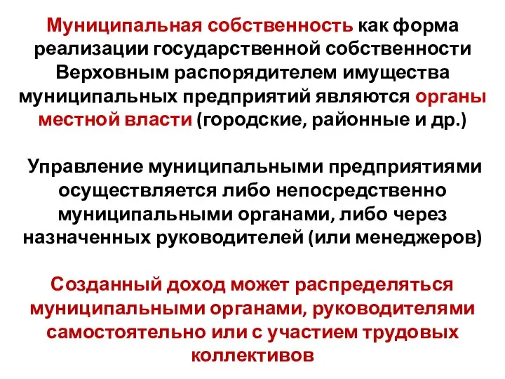 Муниципальная собственность как форма реализации государственной собственности Верховным распорядителем имущества муниципальных предприятий