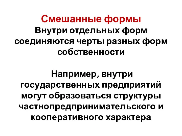 Смешанные формы Внутри отдельных форм соединяются черты разных форм собственности Например, внутри