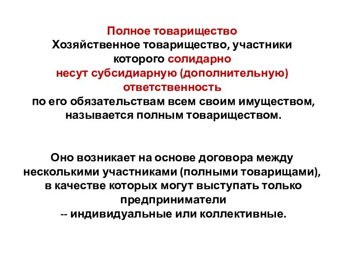 Полное товарищество Хозяйственное товарищество, участники которого солидарно несут субсидиарную (дополнительную) ответственность по