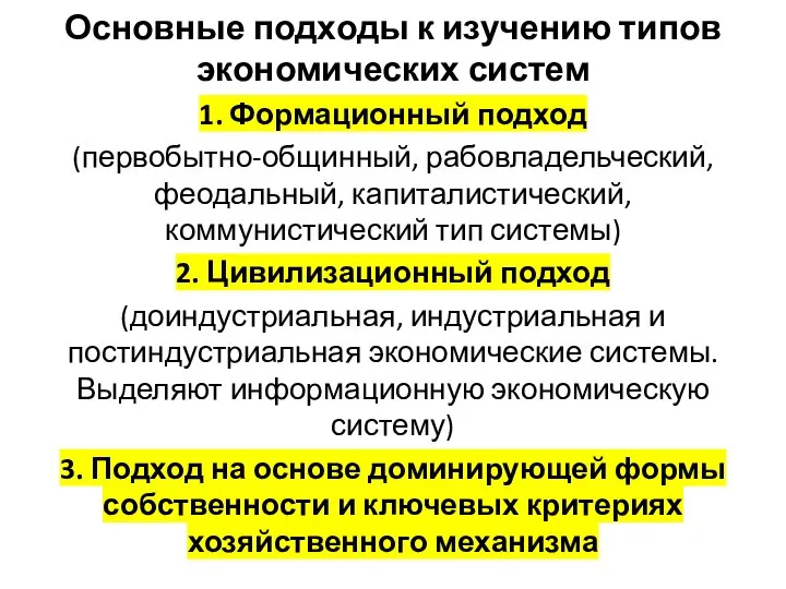 Основные подходы к изучению типов экономических систем 1. Формационный подход (первобытно-общинный, рабовладельческий,