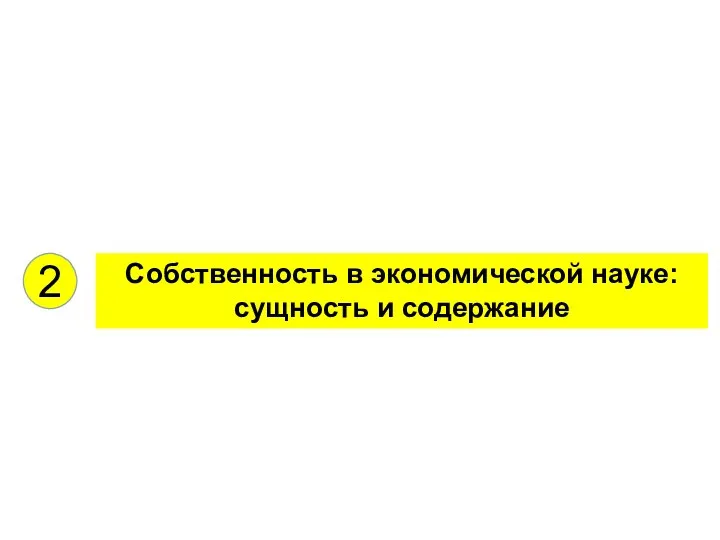 2 Собственность в экономической науке: сущность и содержание