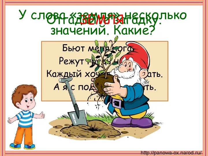 Отгадайте загадку. Бьют меня ногами, Режут грудь ножами. Каждый хочет растоптать. А