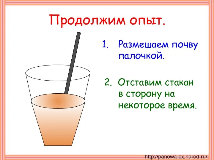 Продолжим опыт. Размешаем почву палочкой. 2. Отставим стакан в сторону на некоторое время.