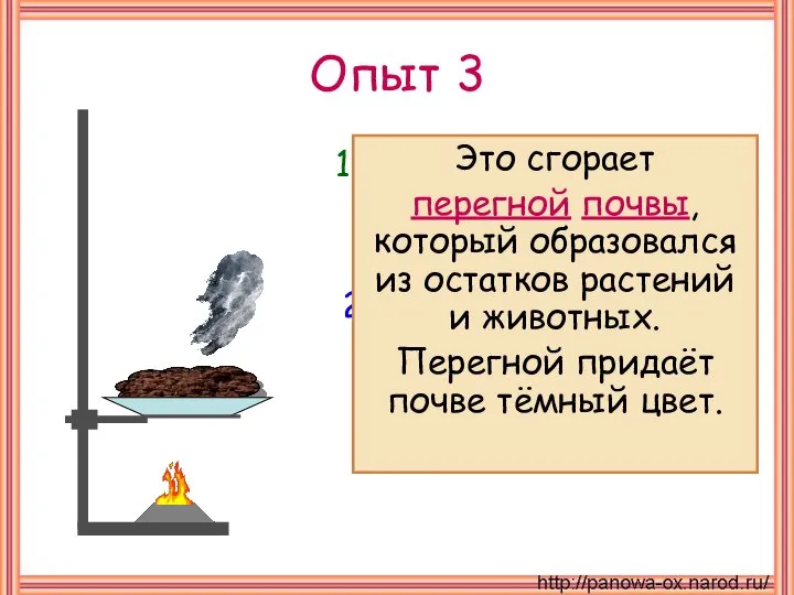 Опыт 3 Продолжим нагревать почву. 2. Вскоре мы увидим дым и почувствуем