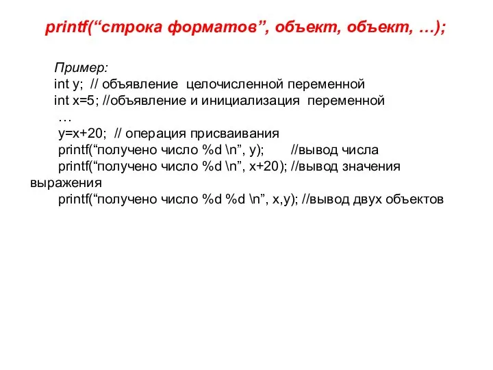 printf(“строка форматов”, объект, объект, …); Пример: int y; // объявление целочисленной переменной