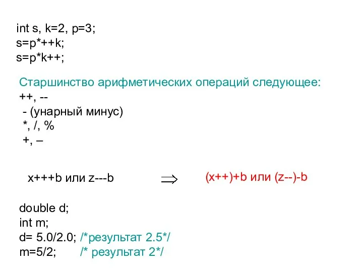 int s, k=2, p=3; s=p*++k; s=p*k++; Старшинство арифметических операций следующее: ++, --