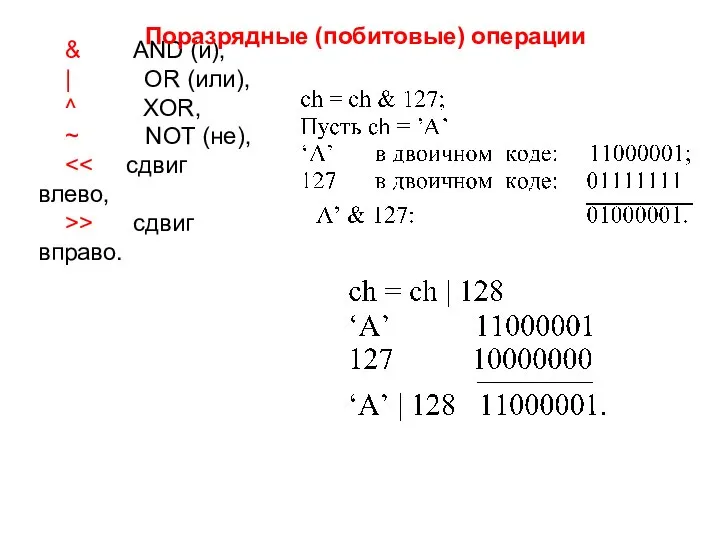 & AND (и), | OR (или), ^ XOR, ~ NOT (не), >>