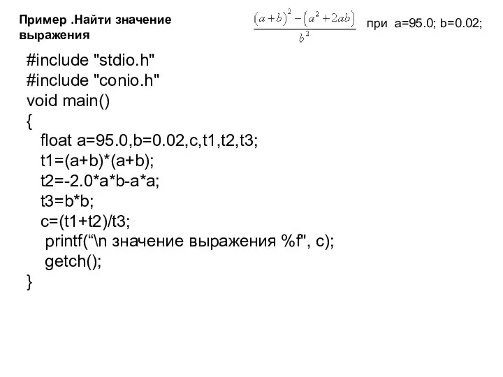 Пример .Найти значение выражения при a=95.0; b=0.02; #include "stdio.h" #include "conio.h" void