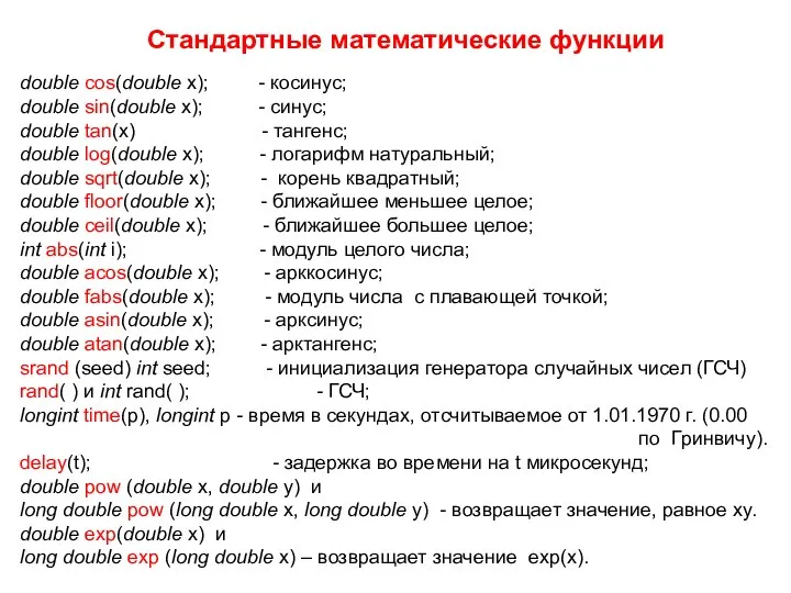 Стандартные математические функции double cos(double x); - косинус; double sin(double x); -