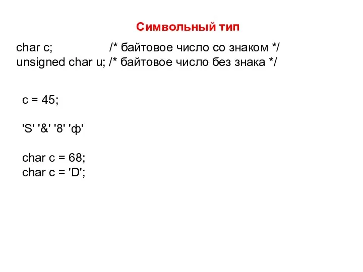 Символьный тип char c; /* байтовое число со знаком */ unsigned char