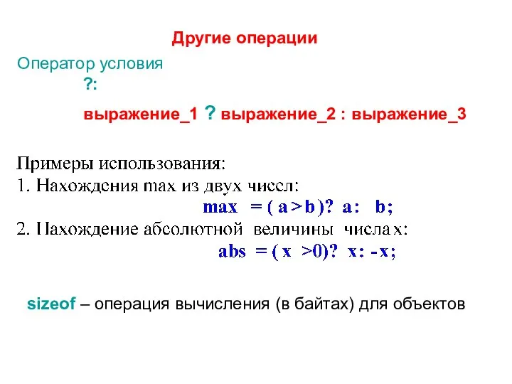 Другие операции Оператор условия ?: выражение_1 ? выражение_2 : выражение_3 sizeof –