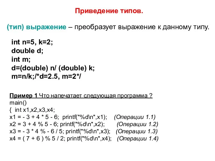 Приведение типов. (тип) выражение – преобразует выражение к данному типу. int n=5,