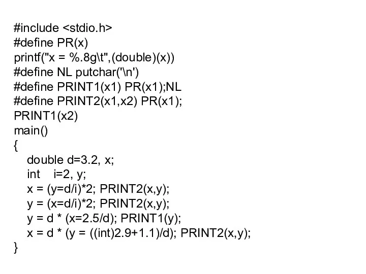 #include #define PR(x) printf("x = %.8g\t",(double)(x)) #define NL putchar('\n') #define PRINT1(x1) PR(x1);NL
