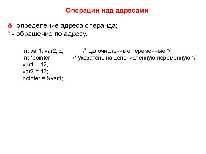 Операции над адресами &- определение адреса операнда; * - обращение по адресу.