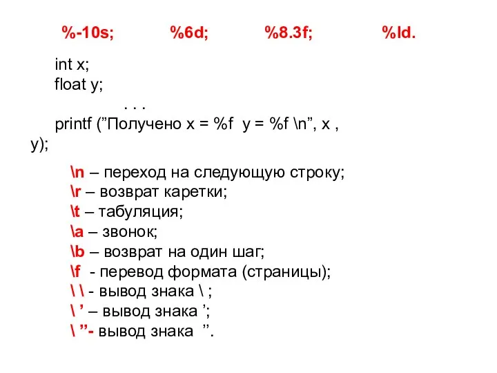 %-10s; %6d; %8.3f; %ld. int x; float y; . . . printf