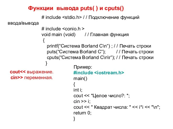 Функции вывода puts( ) и cputs() # include / / Подключение функций