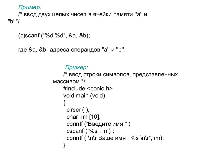 Пример: /* ввод двух целых чисел в ячейки памяти ''а'' и ''b''*/