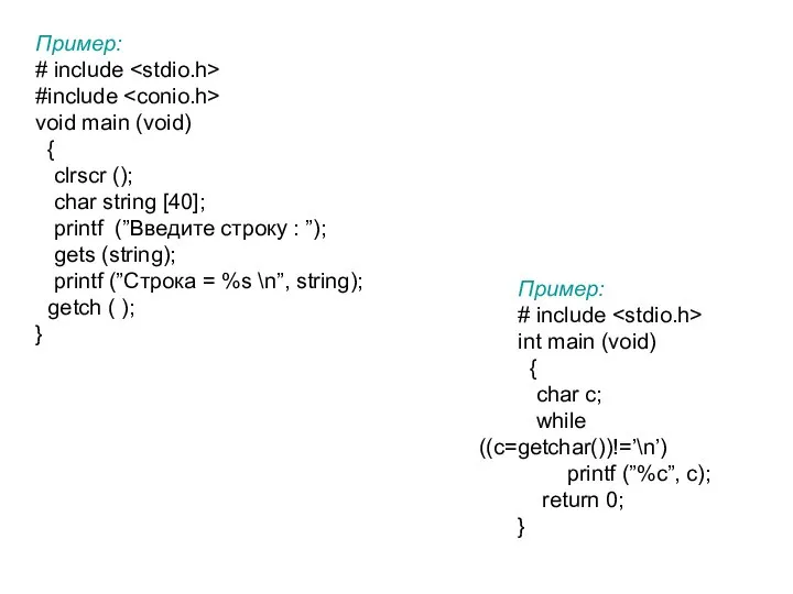 Пример: # include #include void main (void) { clrscr (); char string