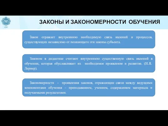 ЗАКОНЫ И ЗАКОНОМЕРНОСТИ ОБУЧЕНИЯ Закон отражает внутреннюю необходимую связь явлений и процессов,