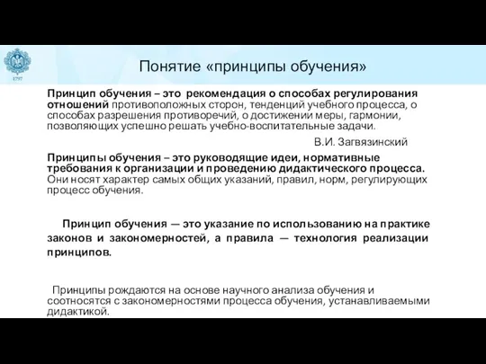 Понятие «принципы обучения» Принцип обучения – это рекомендация о способах регулирования отношений