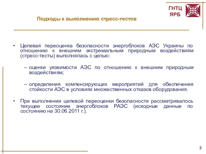 Подходы к выполнению стресс-тестов Целевая переоценка безопасности энергоблоков АЭС Украины по отношению