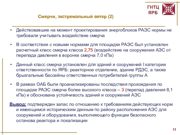 Смерчи, экстремальный ветер (2) Действовавшие на момент проектирования энергоблоков РАЭС нормы не