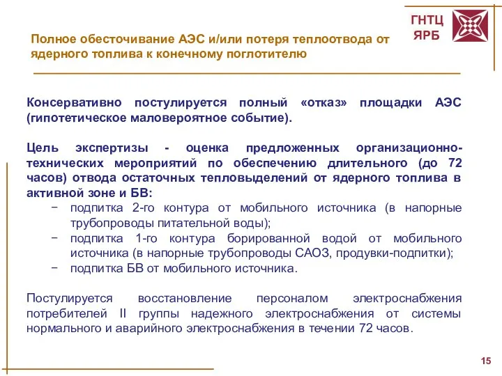 Полное обесточивание АЭС и/или потеря теплоотвода от ядерного топлива к конечному поглотителю