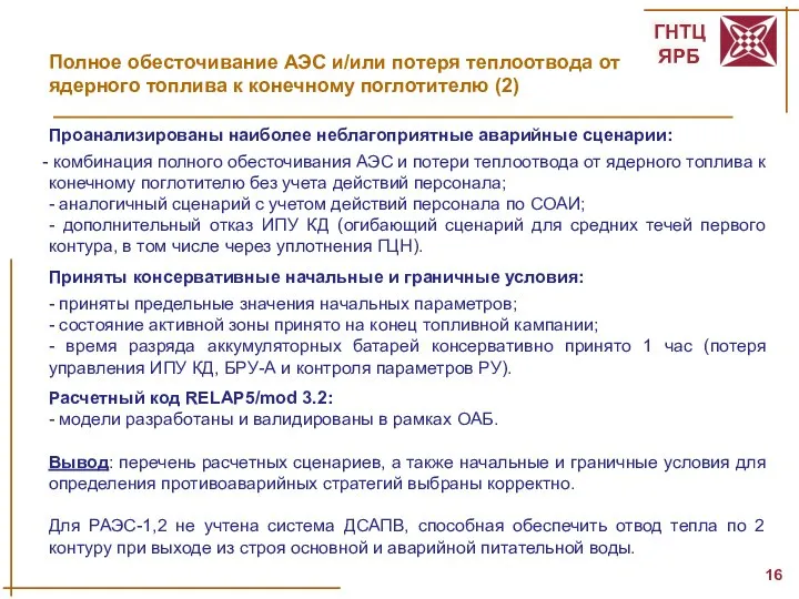 Полное обесточивание АЭС и/или потеря теплоотвода от ядерного топлива к конечному поглотителю