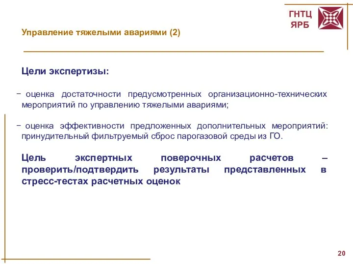 Управление тяжелыми авариями (2) Цели экспертизы: оценка достаточности предусмотренных организационно-технических мероприятий по