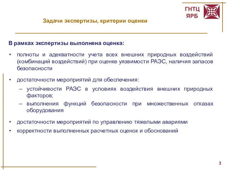 Задачи экспертизы, критерии оценки В рамках экспертизы выполнена оценка: полноты и адекватности