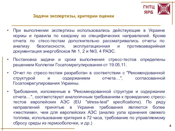 Задачи экспертизы, критерии оценки При выполнении экспертизы использовались действующие в Украине нормы