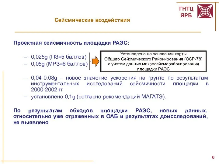 Сейсмические воздействия Установлено на основании карты Общего Сейсмического Районирования (ОСР-78) с учетом