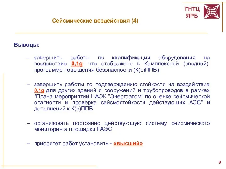 Сейсмические воздействия (4) Выводы: завершить работы по квалификации оборудования на воздействие 0,1g,