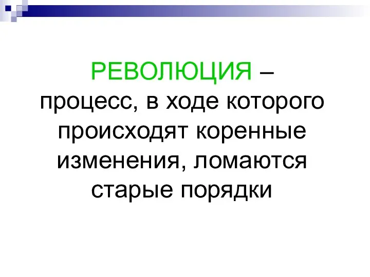 РЕВОЛЮЦИЯ – процесс, в ходе которого происходят коренные изменения, ломаются старые порядки