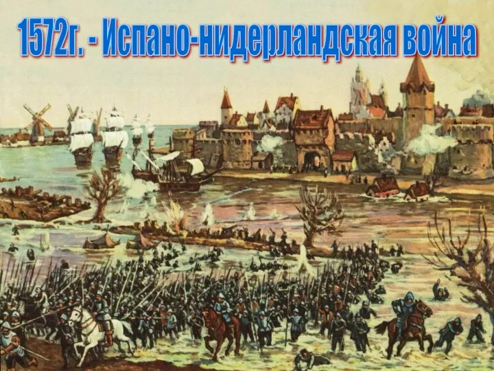 1572г. - Испано-нидерландская война