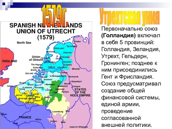 Первоначально союз (Голландия) включал в себя 5 провинций: Голландия, Зеландия, Утрехт, Гельдерн,