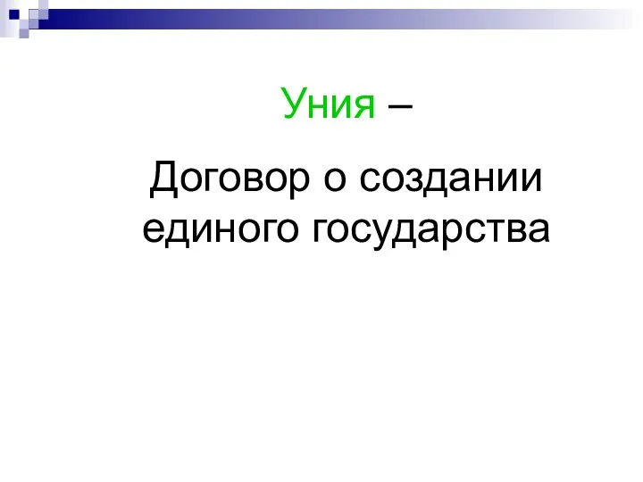 Уния – Договор о создании единого государства