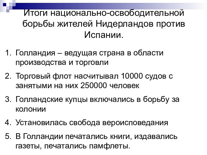 Итоги национально-освободительной борьбы жителей Нидерландов против Испании. Голландия – ведущая страна в