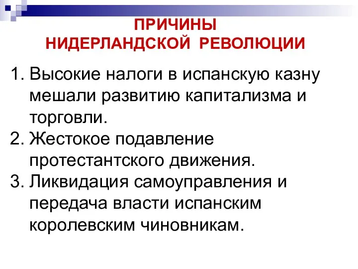 ПРИЧИНЫ НИДЕРЛАНДСКОЙ РЕВОЛЮЦИИ Высокие налоги в испанскую казну мешали развитию капитализма и