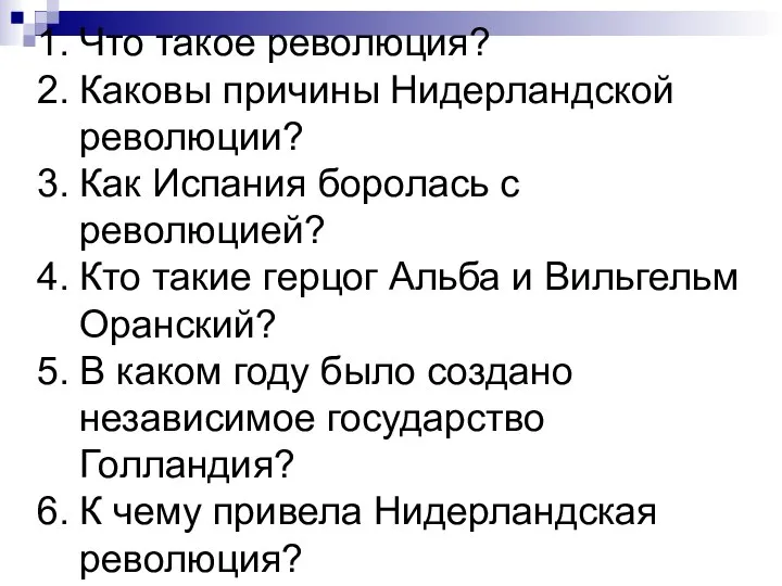 Что такое революция? Каковы причины Нидерландской революции? Как Испания боролась с революцией?