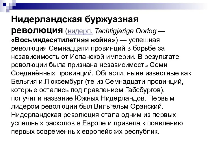 Нидерландская буржуазная революция (нидерл. Tachtigjarige Oorlog — «Восьмидесятилетняя война») — успешная революция