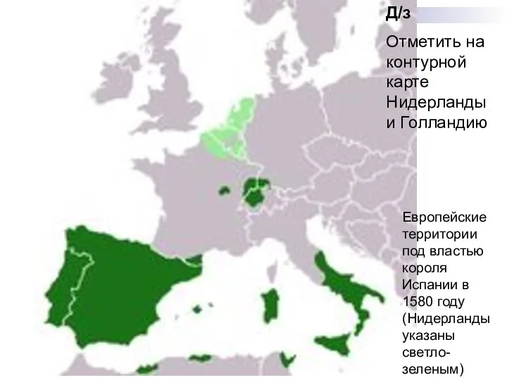 Европейские территории под властью короля Испании в 1580 году (Нидерланды указаны светло-зеленым)