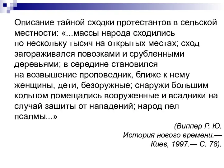 Описание тайной сходки протестантов в сельской местности: «...массы народа сходились по нескольку