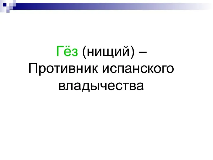 Гёз (нищий) – Противник испанского владычества