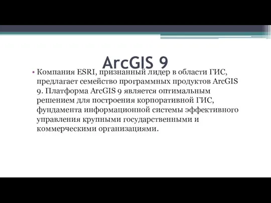 ArcGIS 9 Компания ESRI, признанный лидер в области ГИС, предлагает семейство программных